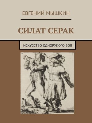 cover image of Силат Серак. Искусство однорукого боя